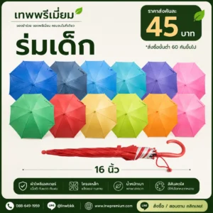 ร่มเด็กตอนเดียว 16 นิ้ว ด้ามสี
