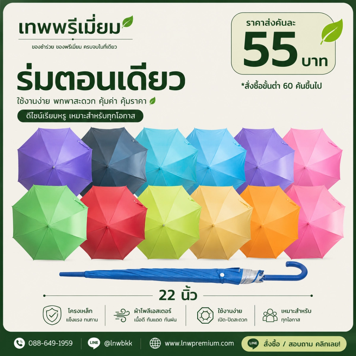 ร่มตอนเดียว 22 นิ้ว 12 สี
