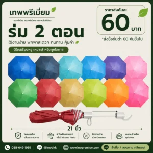 ร่มพับ 2 ตอน 12 สี