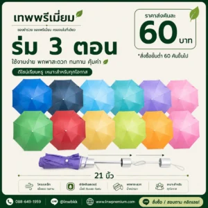 ร่มพับ 3 ตอน 12 สี