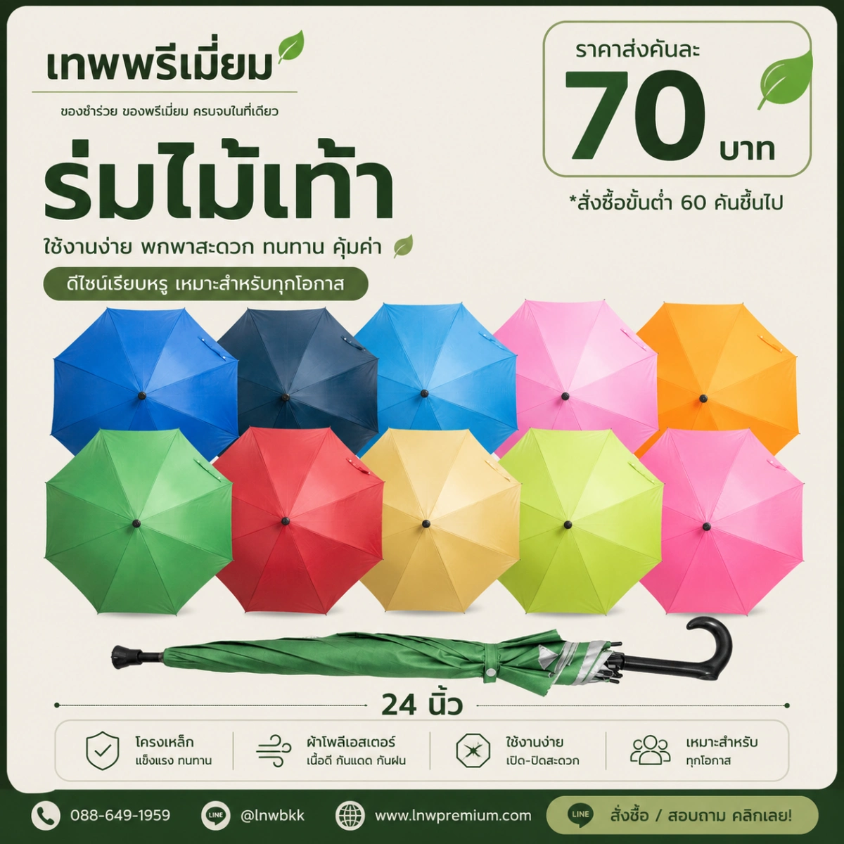 ร่มตอนเดียวด้ามไม้เท้า 10 สี 24 นิ้ว