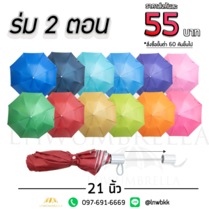 ร่มพับ 2 ตอน 12 สี