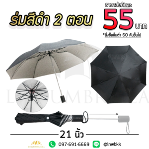 ร่มพับสีดำ 2 ตอน 21 นิ้ว