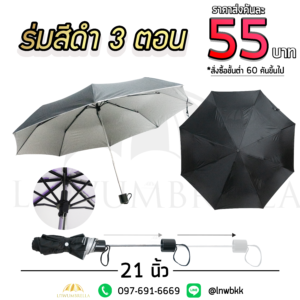 ร่มพับสีดำ 3 ตอน 21 นิ้ว