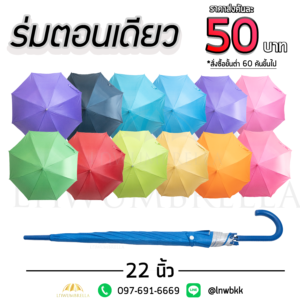 ร่มตอนเดียว 22 นิ้ว 12 สี
