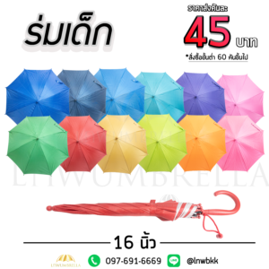 ร่มเด็กตอนเดียว 16 นิ้ว ด้ามสี