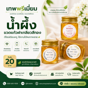 น้ำผึ้งขวดแก้ว ฝาเกลียวสีทอง