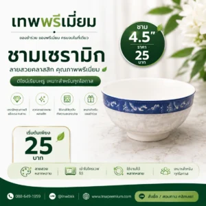ชามเซรามิก 4.5 นิ้ว ลายคราม