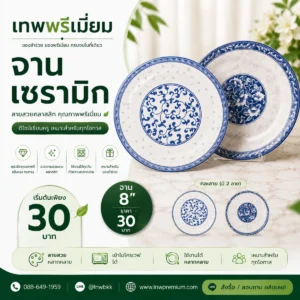จานเซรามิก 8 นิ้ว ลายคราม